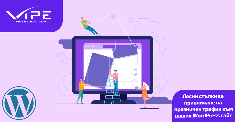 Лесни стъпки за привличане на празничен трафик към вашия WordPress сайт