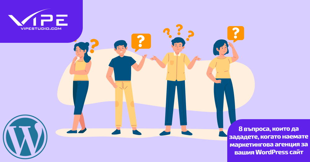 8 въпроса, които да зададете, когато наемате маркетингова агенция за вашия WordPress сайт