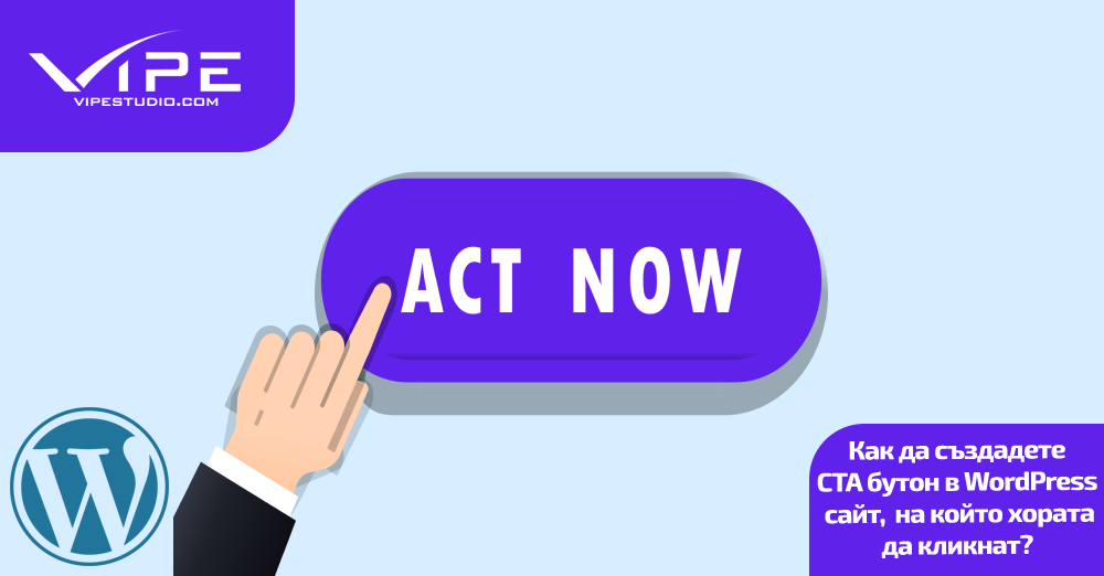 Как да създадете CTA бутон в WordPress сайт, на който хората да кликнат?