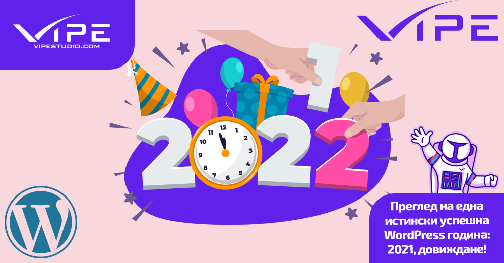 Преглед на една истински успешна WordPress година: 2021, довиждане!
