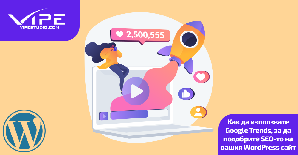 Как да използвате Google Trends, за да подобрите SEO-то на вашия WordPress сайт