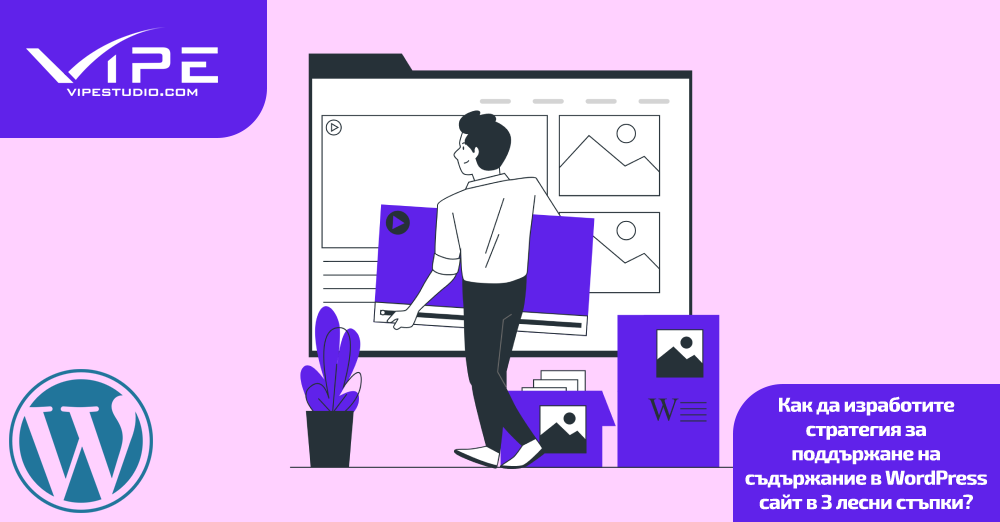 Как да изработите стратегия за поддържане на съдържание в WordPress сайт в 3 лесни стъпки?