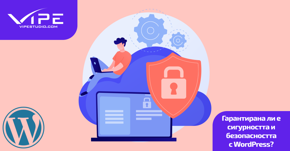 Гарантирана ли е сигурността и безопасността с WordPress?