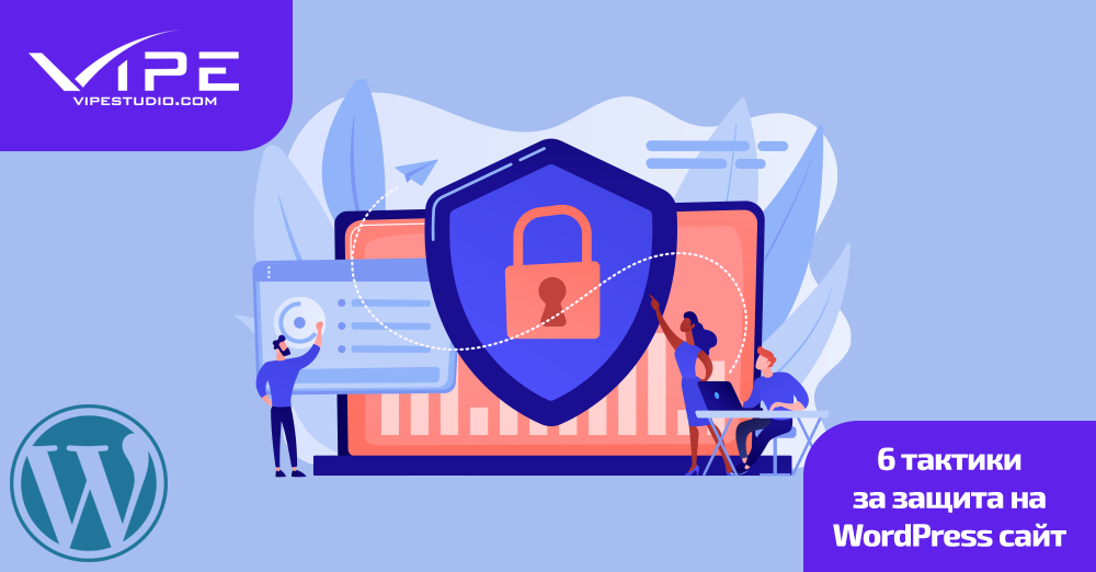 6 тактики за защита на WordPress сайт
