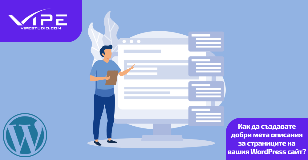 Как да създавате добри мета описания за страниците на вашия WordPress сайт?
