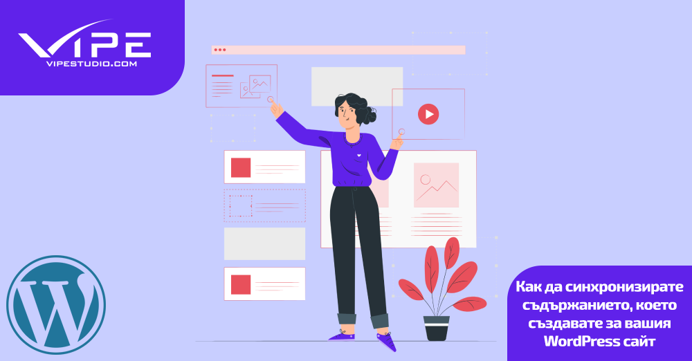 Как да синхронизирате съдържанието, което създавате за вашия WordPress сайт