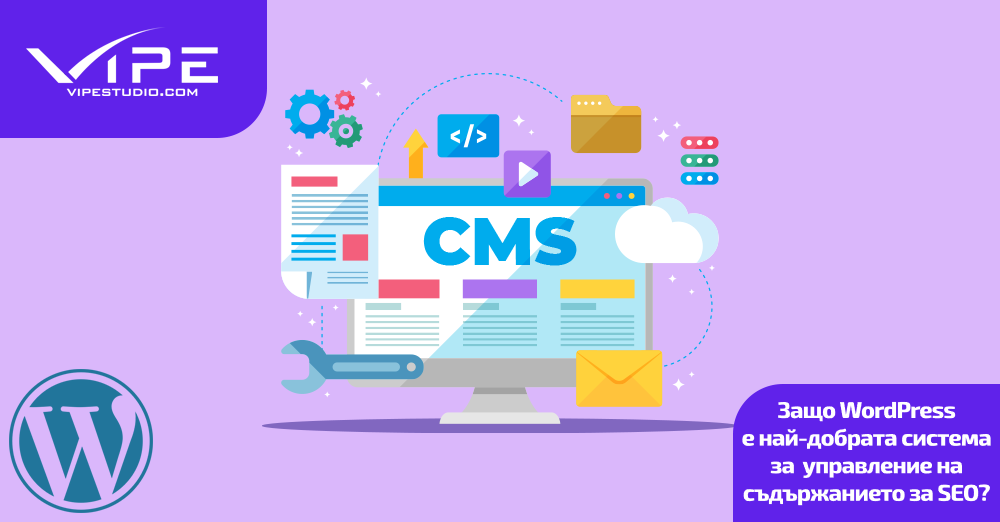 Защо WordPress е най-добрата система за управление на съдържанието за SEO?