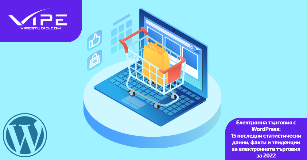 Електронна търговия с WordPress: 15 последни статистически данни, факти и тенденции за електронната търговия за 2022