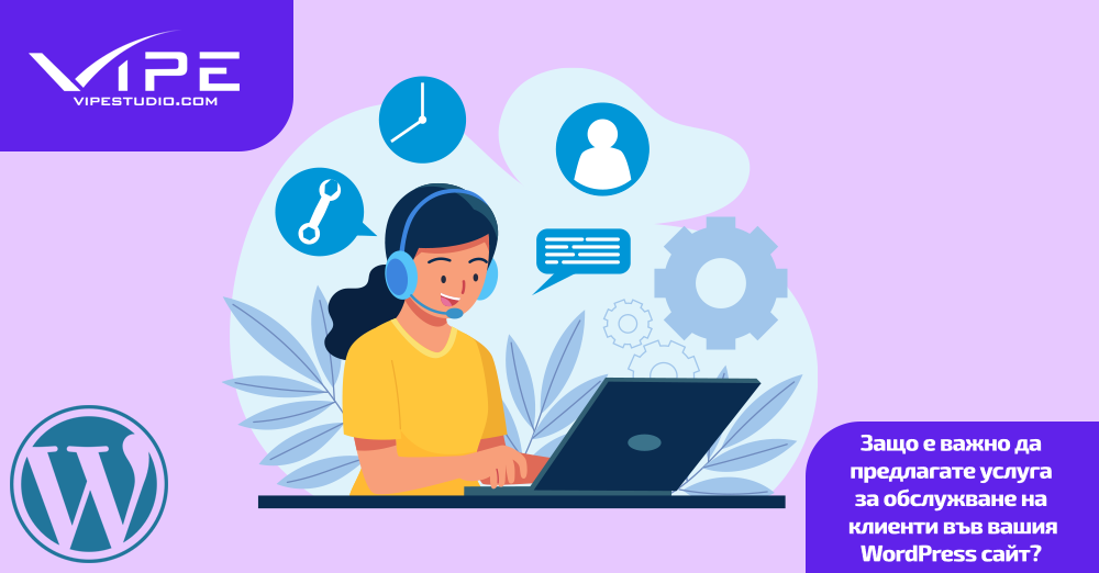 Защо е важно да предлагате услуга за обслужване на клиенти във вашия WordPress сайт?
