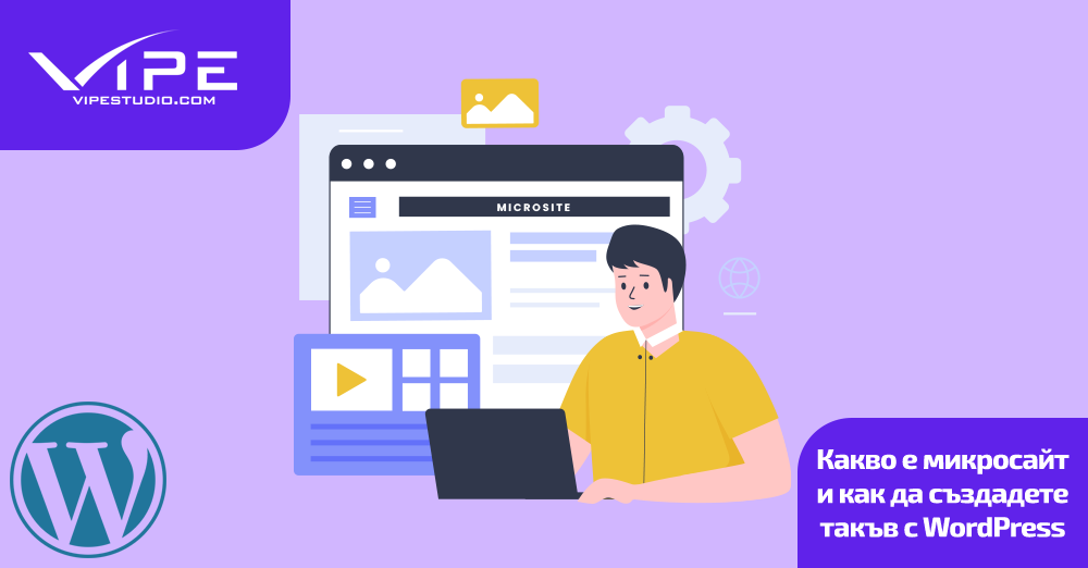 Какво е микросайт и как да създадете такъв с WordPress
