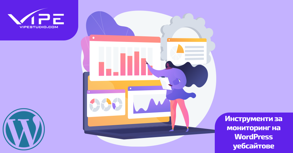 Инструменти за мониторинг на WordPress уебсайтове