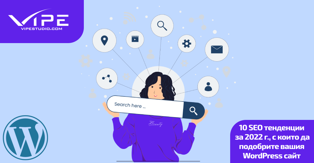 10 SEO тенденции за 2022 г., с които да подобрите вашия WordPress сайт