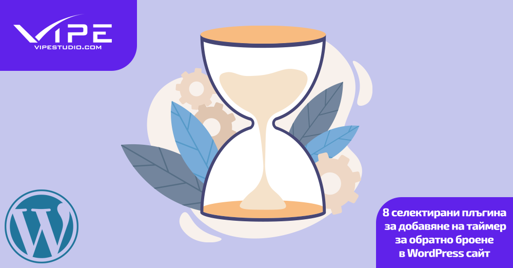 8 селектирани плъгинa за добавяне на таймер за обратно броене в WordPress сайт