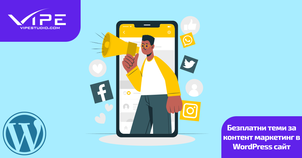 Безплатни теми за контент маркетинг в WordPress сайт