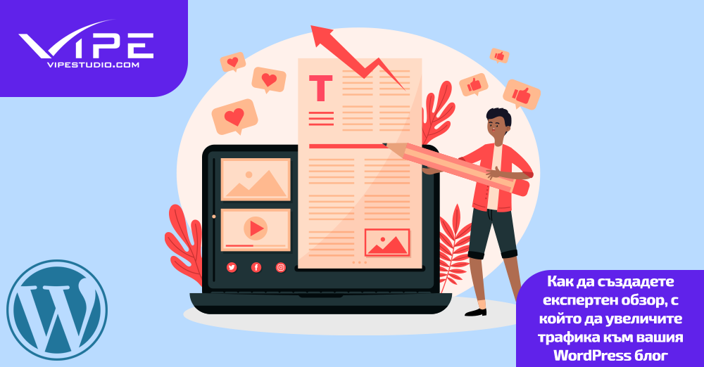 Как да създадете експертен обзор, с който да увеличите трафика към вашия WordPress блог