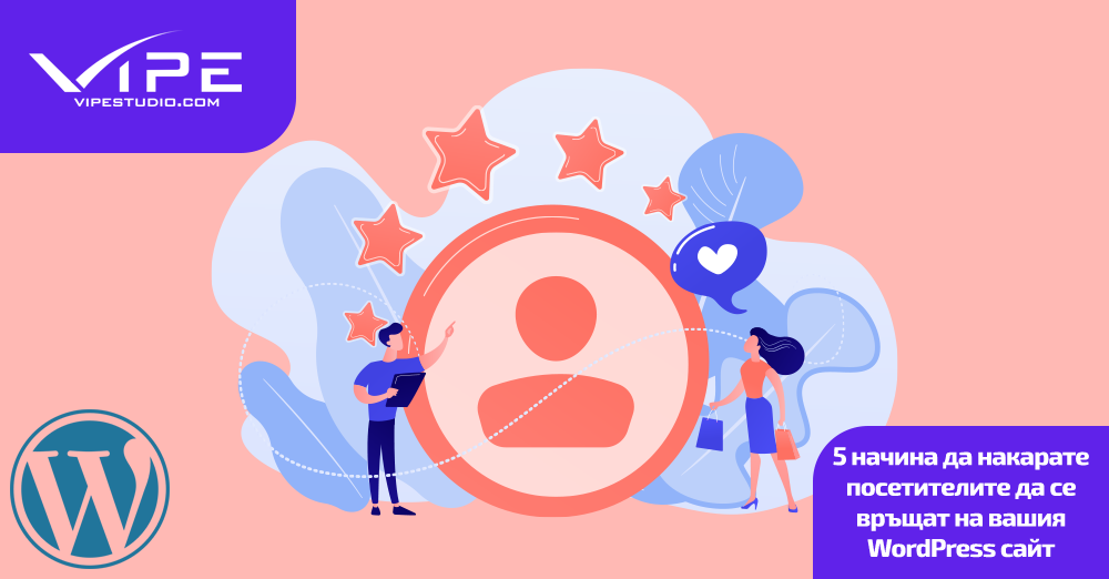5 начина да накарате посетителите да се връщат на вашия WordPress сайт