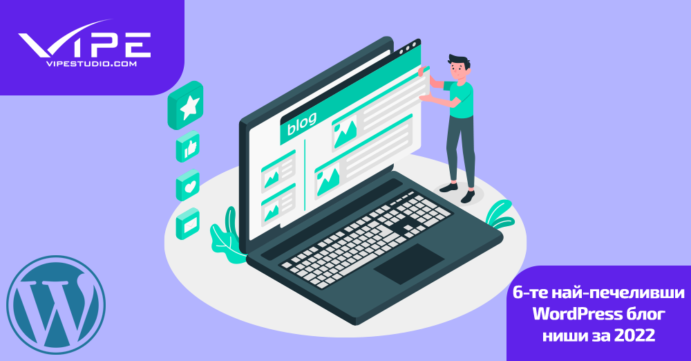 6-те най-печеливши WordPress блог ниши за 2022