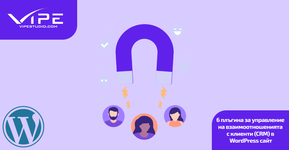 6 плъгина за управление на взаимоотношенията с клиенти (CRM) в WordPress сайт