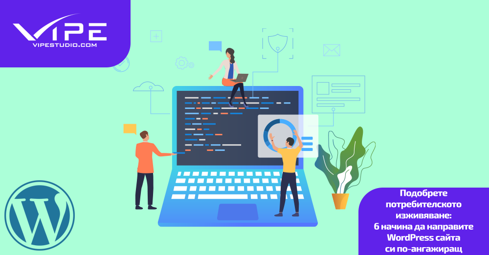 Подобрете потребителското изживяване: 6 начина да направите WordPress сайта си по-ангажиращ