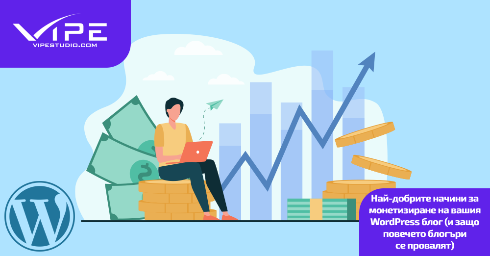 Най-добрите начини за монетизиране на вашия WordPress блог (и защо повечето блогъри се провалят)
