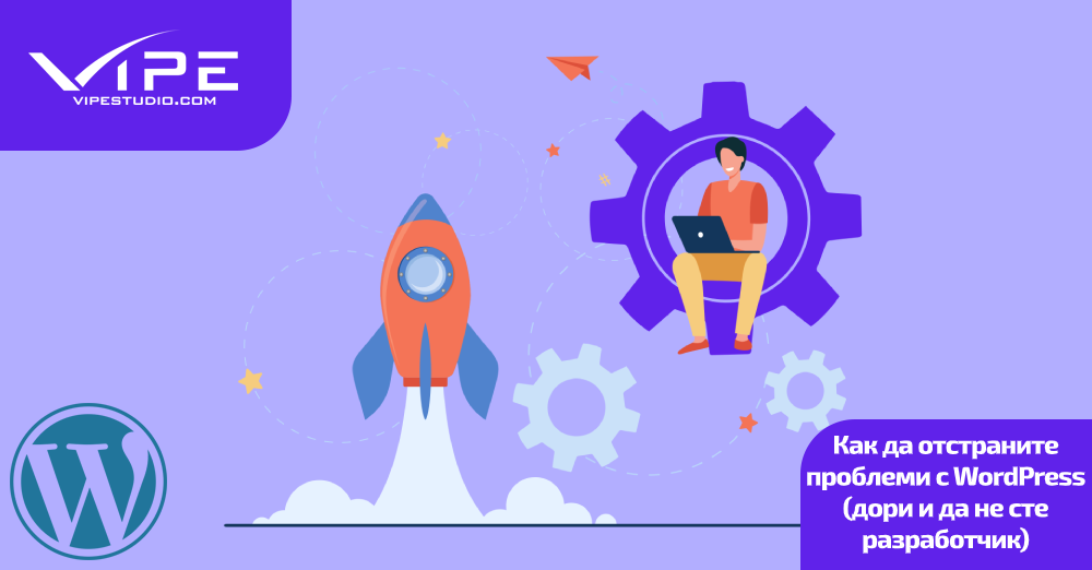 Как да отстраните проблеми с WordPress (дори и да не сте разработчик)