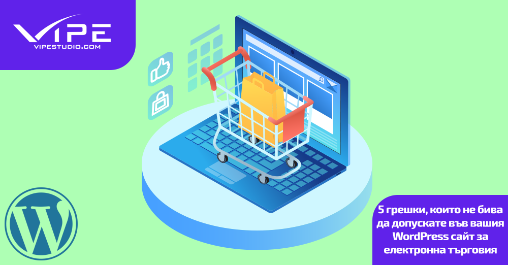 6 грешки, които не бива да допускате във вашия WordPress сайт за електронна търговия
