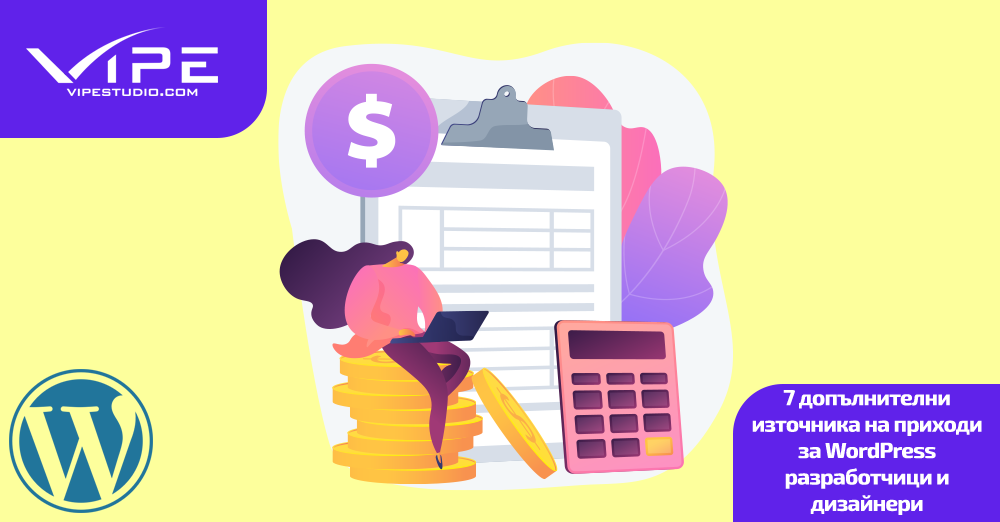 7 допълнителни източника на приходи за WordPress разработчици и дизайнери