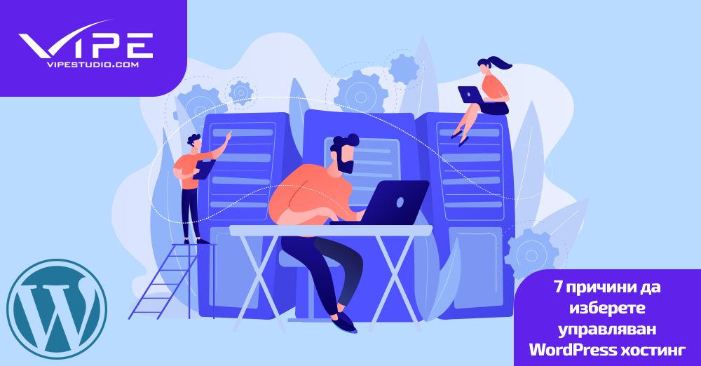7 причини да изберете управляван WordPress хостинг