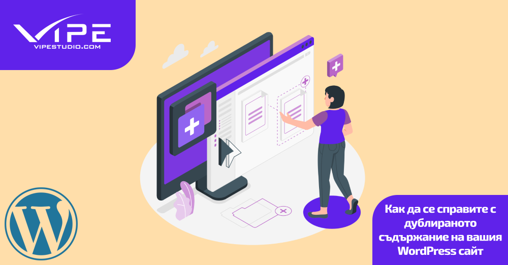 Как да се справите с дублираното съдържание на вашия WordPress сайт