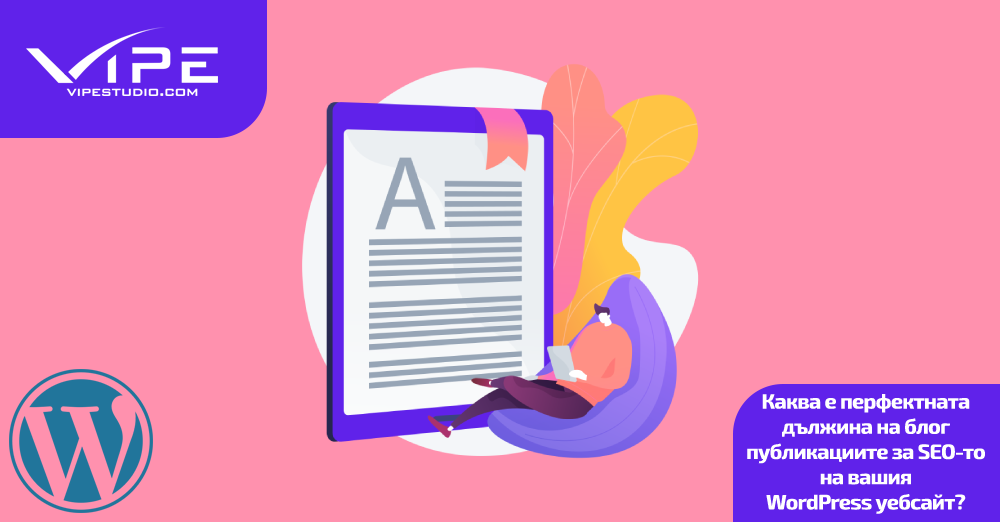 Каква е перфектната дължина на блог публикациите за SEO-то на вашия WordPress уебсайт?