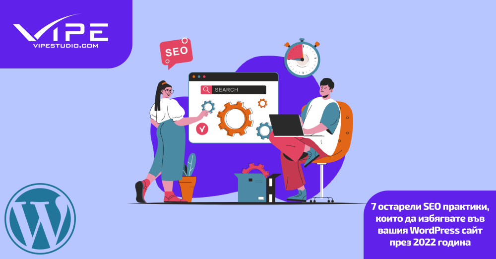 7 остарели SEO практики, които да избягвате във вашия WordPress сайт през 2022 година