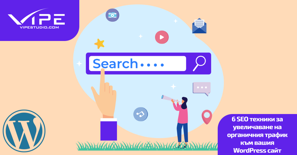 6 SEO техники за увеличаване на органичния трафик към вашия WordPress сайт