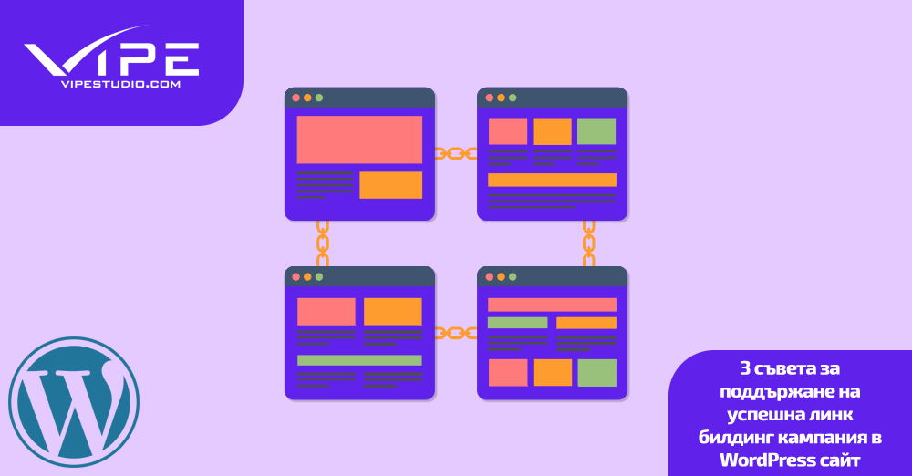 3 съвета за поддържане на успешна линк билдинг кампания в WordPress сайт