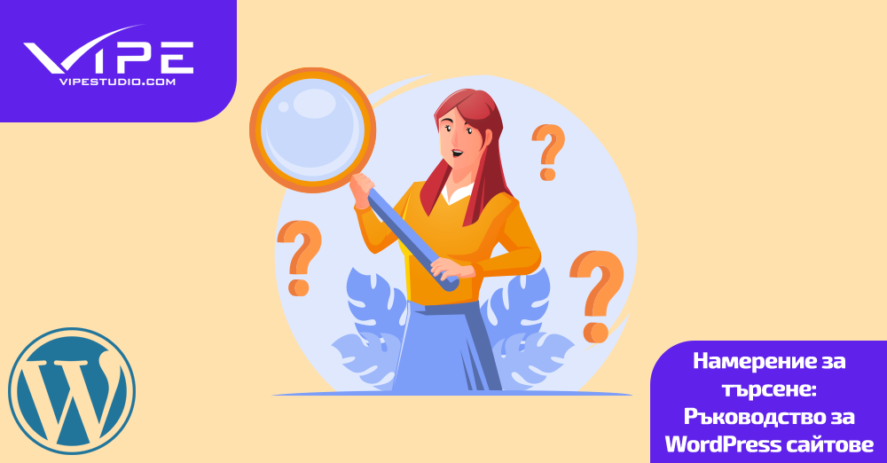 Намерение за търсене: Ръководство за WordPress сайтове