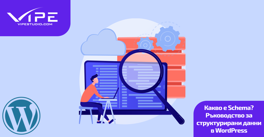 Какво е Schema? Ръководство за структурирани данни в WordPress