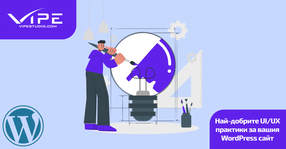 Най-добрите UI/UX практики за вашия WordPress сайт