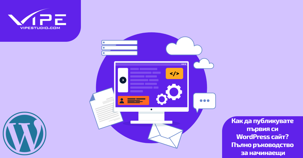 Как да публикувате първия си WordPress сайт? Пълно ръководство за начинаещи