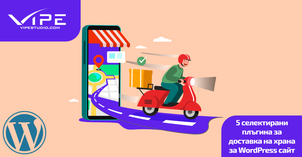 5 селектирани плъгина за доставка на храна за WordPress сайт