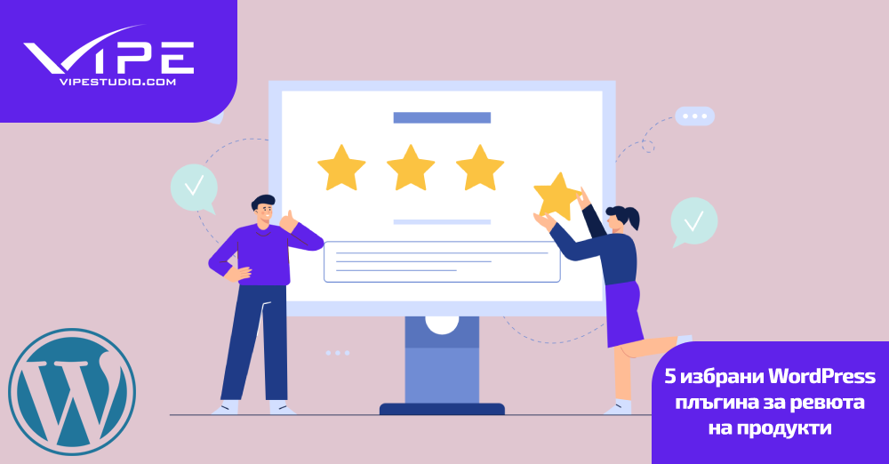 5 избрани WordPress плъгина за ревюта на продукти