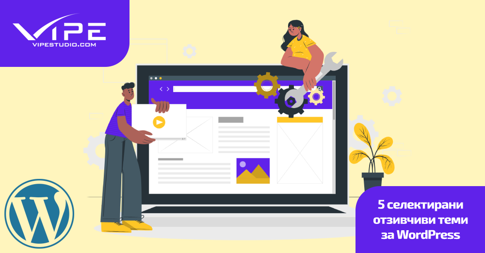 5 селектирани отзивчиви теми за WordPress