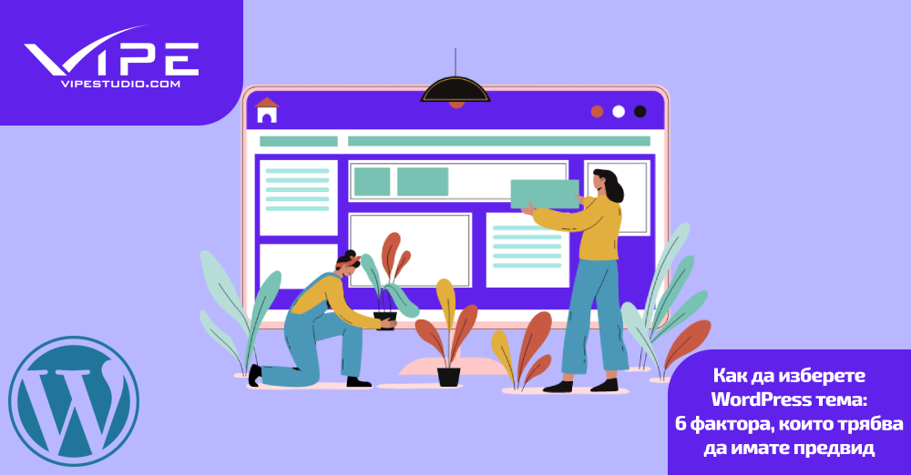 Как да изберете WordPress тема: 6 фактора, които трябва да имате предвид