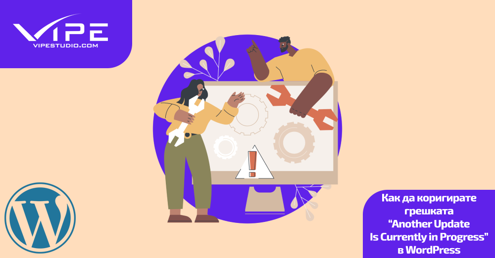 Как да коригирате грешката “Another Update Is Currently in Progress” в WordPress