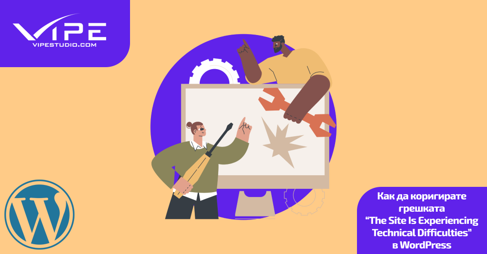 Как да коригирате грешката “The Site Is Experiencing Technical Difficulties” в WordPress