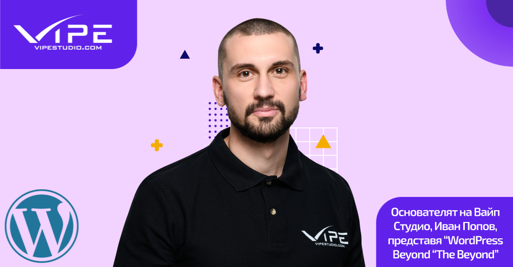 Основателят на Вайп Студио, Иван Попов, представя “WordPress Beyond “The Beyond”