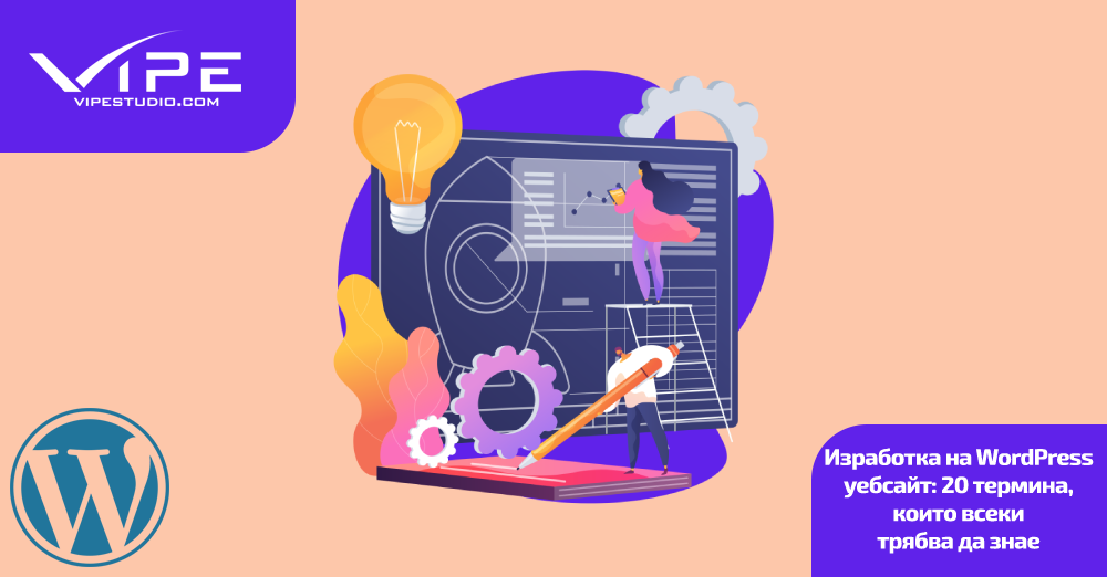 Изработка на WordPress уебсайт: 20 термина, които всеки трябва да знае