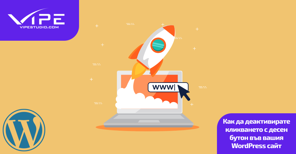 Как да деактивирате кликването с десен бутон във вашия WordPress сайт