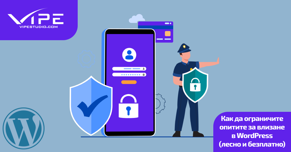 Как да ограничите опитите за влизане в WordPress (лесно и безплатно)