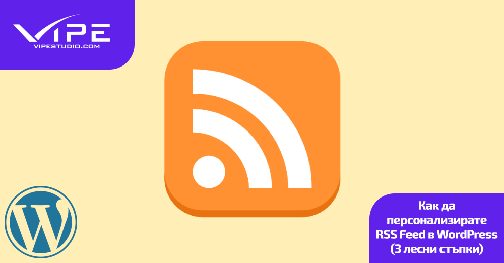 Как да персонализирате RSS Feed в WordPress (3 лесни стъпки)