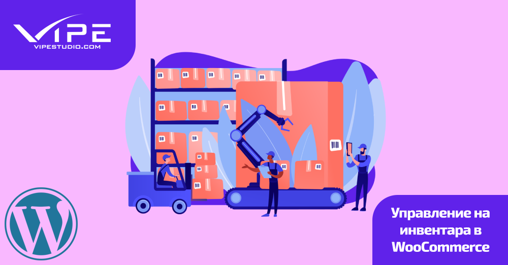 Управление на инвентара в WooCommerce