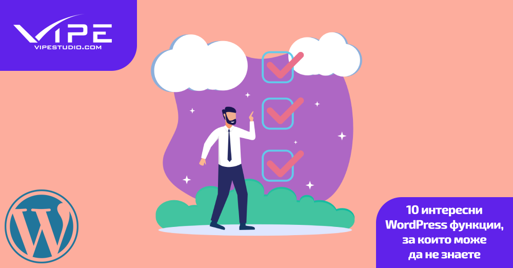 10 интересни WordPress функции, за които може да не знаете